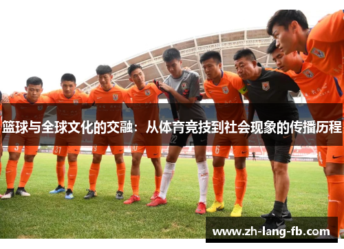 篮球与全球文化的交融：从体育竞技到社会现象的传播历程