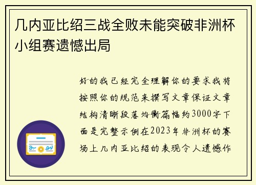 几内亚比绍三战全败未能突破非洲杯小组赛遗憾出局