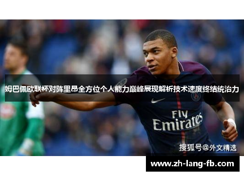 姆巴佩欧联杯对阵里昂全方位个人能力巅峰展现解析技术速度终结统治力