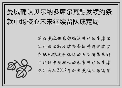 曼城确认贝尔纳多席尔瓦触发续约条款中场核心未来继续留队成定局
