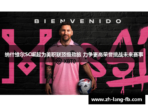 纳什维尔SC崛起为美职联顶级劲旅 力争更高荣誉挑战未来赛事