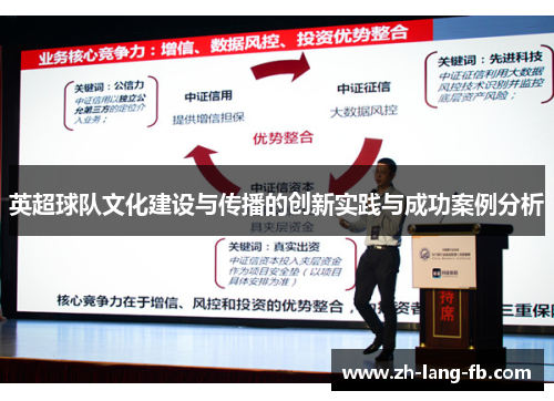 英超球队文化建设与传播的创新实践与成功案例分析