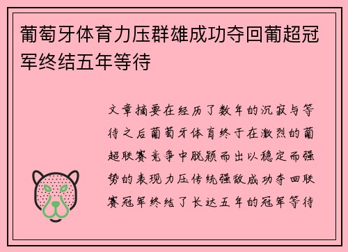 葡萄牙体育力压群雄成功夺回葡超冠军终结五年等待 葡萄牙体育力压群雄成功夺回葡超冠军终结五年等待
