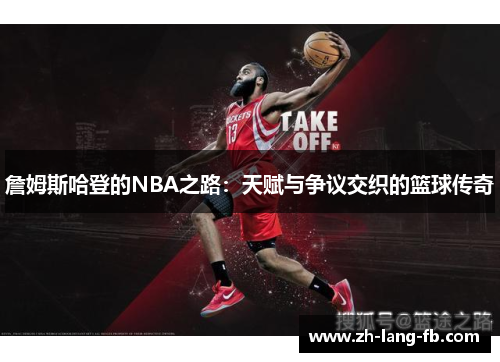 詹姆斯哈登的NBA之路：天赋与争议交织的篮球传奇