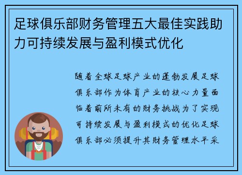 足球俱乐部财务管理五大最佳实践助力可持续发展与盈利模式优化 足球俱乐部财务管理五大最佳实践助力可持续发展与盈利模式优化