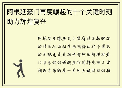 阿根廷豪门再度崛起的十个关键时刻助力辉煌复兴 阿根廷豪门再度崛起的十个关键时刻助力辉煌复兴