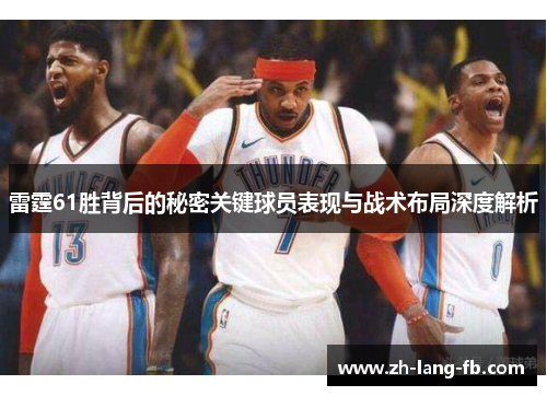 雷霆61胜背后的秘密关键球员表现与战术布局深度解析 雷霆61胜背后的秘密关键球员表现与战术布局深度解析