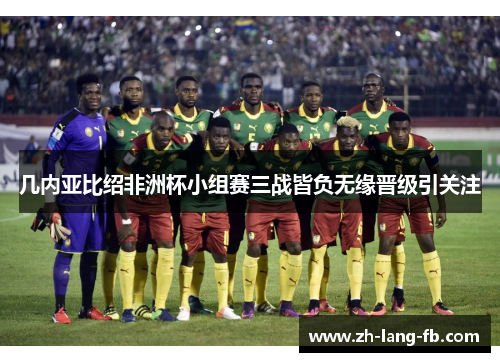 几内亚比绍非洲杯小组赛三战皆负无缘晋级引关注 几内亚比绍非洲杯小组赛三战皆负无缘晋级引关注