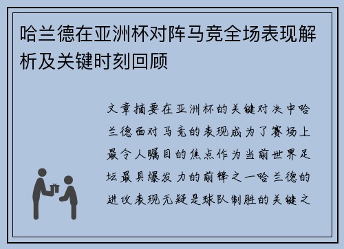 哈兰德在亚洲杯对阵马竞全场表现解析及关键时刻回顾