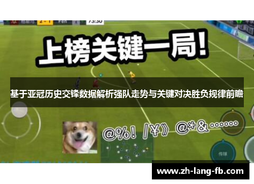 基于亚冠历史交锋数据解析强队走势与关键对决胜负规律前瞻