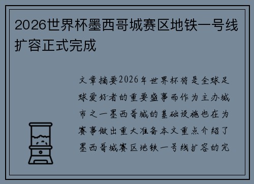 2026世界杯墨西哥城赛区地铁一号线扩容正式完成
