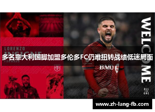 多名意大利国脚加盟多伦多FC仍难扭转战绩低迷局面 多名意大利国脚加盟多伦多FC仍难扭转战绩低迷局面