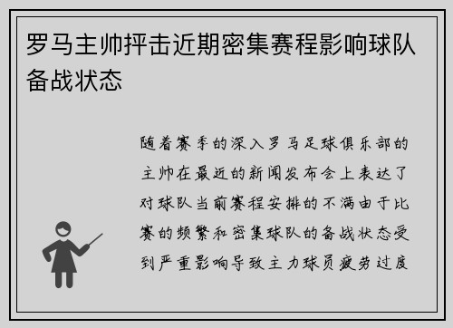 罗马主帅抨击近期密集赛程影响球队备战状态 罗马主帅抨击近期密集赛程影响球队备战状态