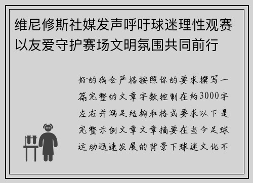 维尼修斯社媒发声呼吁球迷理性观赛以友爱守护赛场文明氛围共同前行 维尼修斯社媒发声呼吁球迷理性观赛以友爱守护赛场文明氛围共同前行