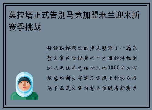 莫拉塔正式告别马竞加盟米兰迎来新赛季挑战 莫拉塔正式告别马竞加盟米兰迎来新赛季挑战