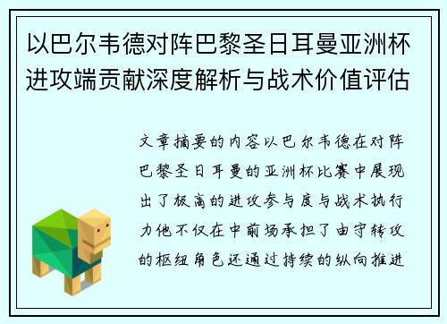 以巴尔韦德对阵巴黎圣日耳曼亚洲杯进攻端贡献深度解析与战术价值评估 以巴尔韦德对阵巴黎圣日耳曼亚洲杯进攻端贡献深度解析与战术价值评估