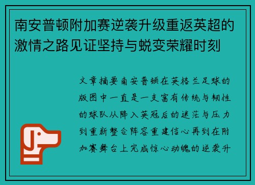 南安普顿附加赛逆袭升级重返英超的激情之路见证坚持与蜕变荣耀时刻 南安普顿附加赛逆袭升级重返英超的激情之路见证坚持与蜕变荣耀时刻