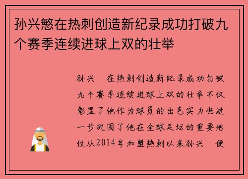 孙兴慜在热刺创造新纪录成功打破九个赛季连续进球上双的壮举 孙兴慜在热刺创造新纪录成功打破九个赛季连续进球上双的壮举