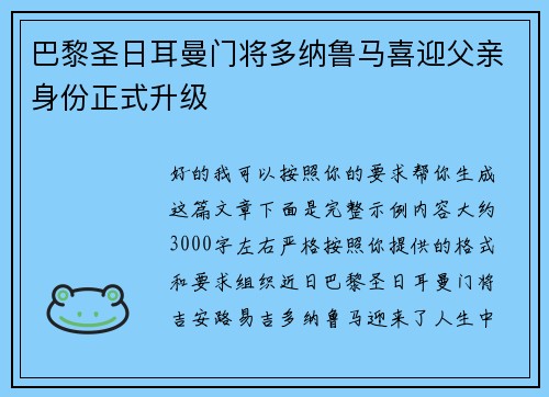 巴黎圣日耳曼门将多纳鲁马喜迎父亲身份正式升级