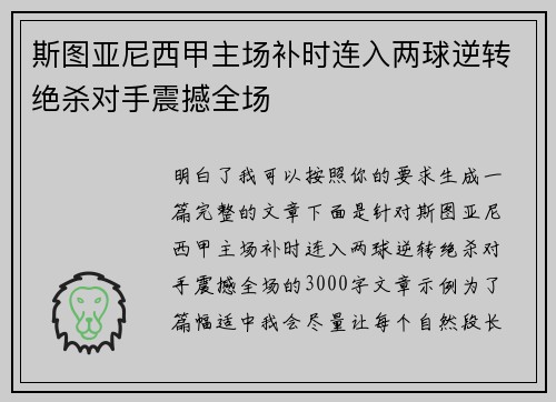 斯图亚尼西甲主场补时连入两球逆转绝杀对手震撼全场