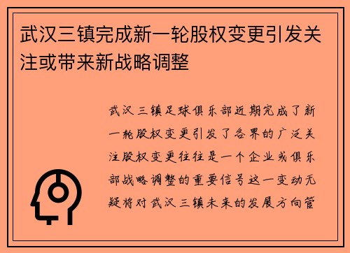 武汉三镇完成新一轮股权变更引发关注或带来新战略调整 武汉三镇完成新一轮股权变更引发关注或带来新战略调整