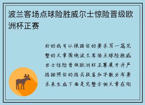 波兰客场点球险胜威尔士惊险晋级欧洲杯正赛