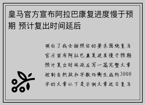 皇马官方宣布阿拉巴康复进度慢于预期 预计复出时间延后
