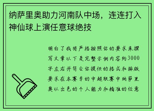 纳萨里奥助力河南队中场，连连打入神仙球上演任意球绝技