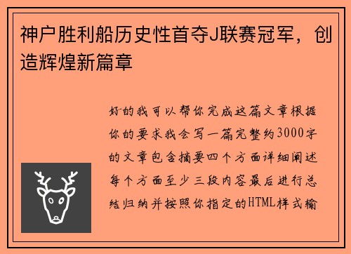 神户胜利船历史性首夺J联赛冠军，创造辉煌新篇章