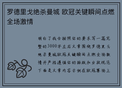 罗德里戈绝杀曼城 欧冠关键瞬间点燃全场激情