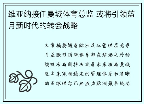 维亚纳接任曼城体育总监 或将引领蓝月新时代的转会战略