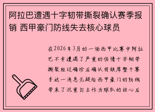 阿拉巴遭遇十字韧带撕裂确认赛季报销 西甲豪门防线失去核心球员