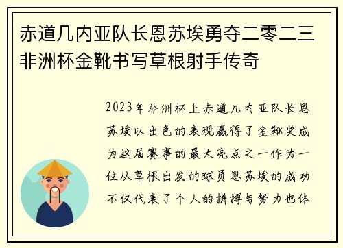 赤道几内亚队长恩苏埃勇夺二零二三非洲杯金靴书写草根射手传奇