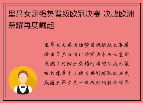 里昂女足强势晋级欧冠决赛 决战欧洲荣耀再度崛起