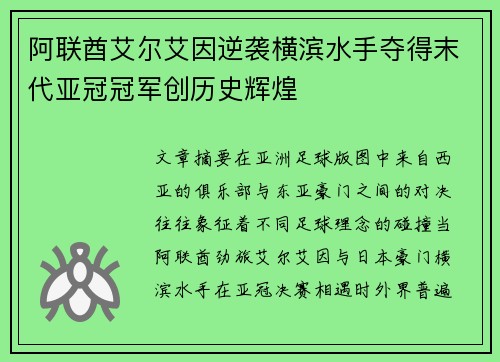 阿联酋艾尔艾因逆袭横滨水手夺得末代亚冠冠军创历史辉煌