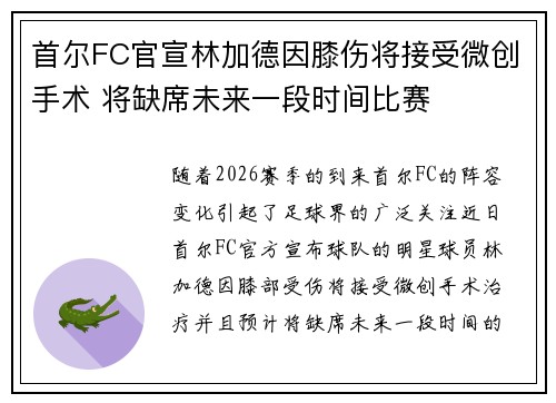 首尔FC官宣林加德因膝伤将接受微创手术 将缺席未来一段时间比赛