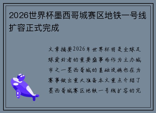 2026世界杯墨西哥城赛区地铁一号线扩容正式完成