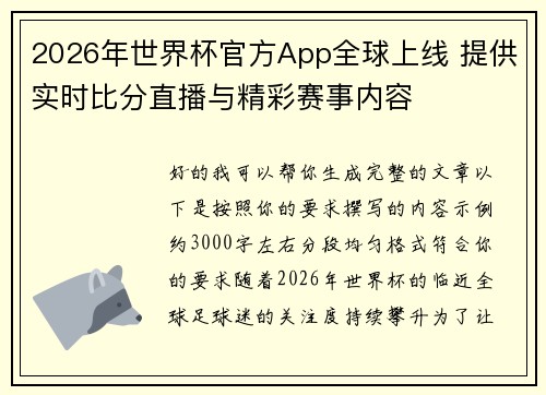 2026年世界杯官方App全球上线 提供实时比分直播与精彩赛事内容