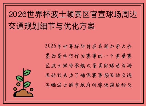2026世界杯波士顿赛区官宣球场周边交通规划细节与优化方案