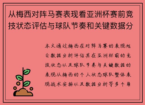 从梅西对阵马赛表现看亚洲杯赛前竞技状态评估与球队节奏和关键数据分析