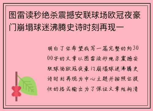 图雷读秒绝杀震撼安联球场欧冠夜豪门崩塌球迷沸腾史诗时刻再现一