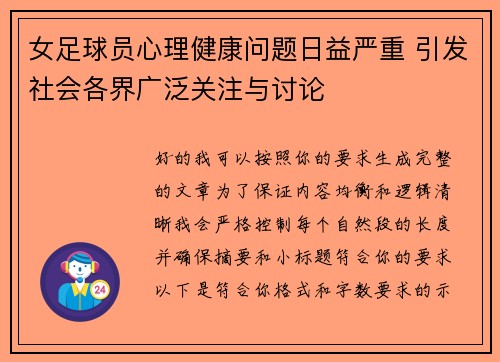 女足球员心理健康问题日益严重 引发社会各界广泛关注与讨论
