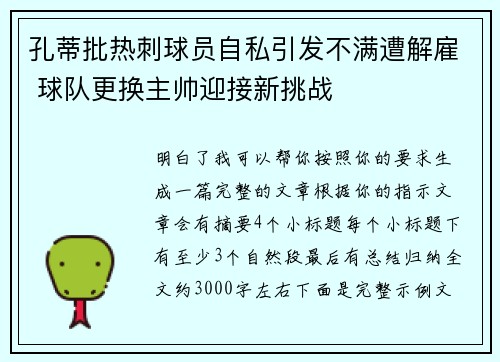 孔蒂批热刺球员自私引发不满遭解雇 球队更换主帅迎接新挑战