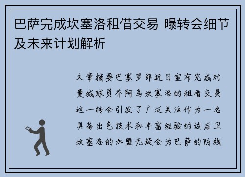 巴萨完成坎塞洛租借交易 曝转会细节及未来计划解析