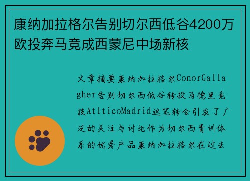 康纳加拉格尔告别切尔西低谷4200万欧投奔马竞成西蒙尼中场新核