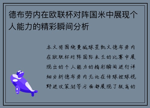 德布劳内在欧联杯对阵国米中展现个人能力的精彩瞬间分析