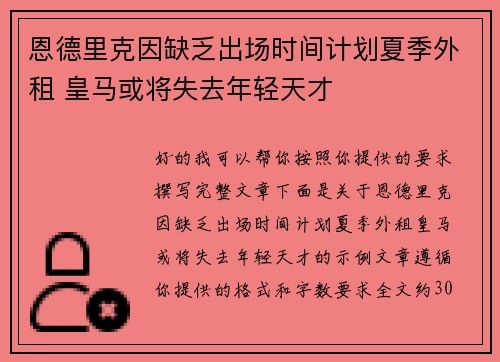 恩德里克因缺乏出场时间计划夏季外租 皇马或将失去年轻天才 恩德里克因缺乏出场时间计划夏季外租 皇马或将失去年轻天才