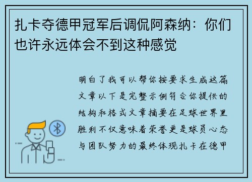 扎卡夺德甲冠军后调侃阿森纳：你们也许永远体会不到这种感觉