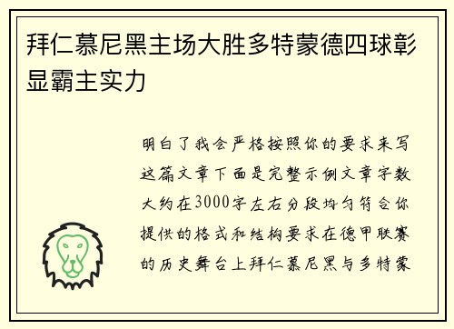 拜仁慕尼黑主场大胜多特蒙德四球彰显霸主实力