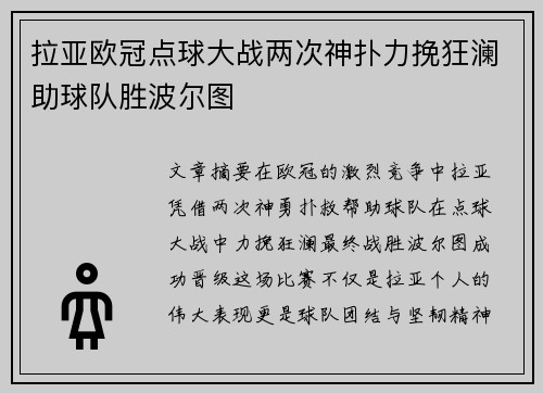 拉亚欧冠点球大战两次神扑力挽狂澜助球队胜波尔图 拉亚欧冠点球大战两次神扑力挽狂澜助球队胜波尔图